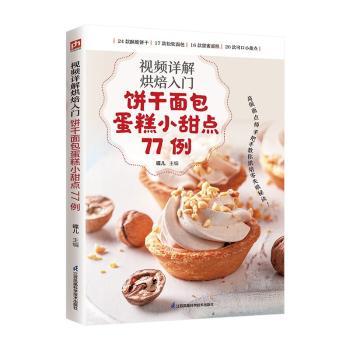 视频详解烘焙入门饼干面包蛋糕小甜点七十七例蝶儿主编江苏凤凰科学技术出版社饮食营养食疗零基础入门在家自制西点制作步骤详细