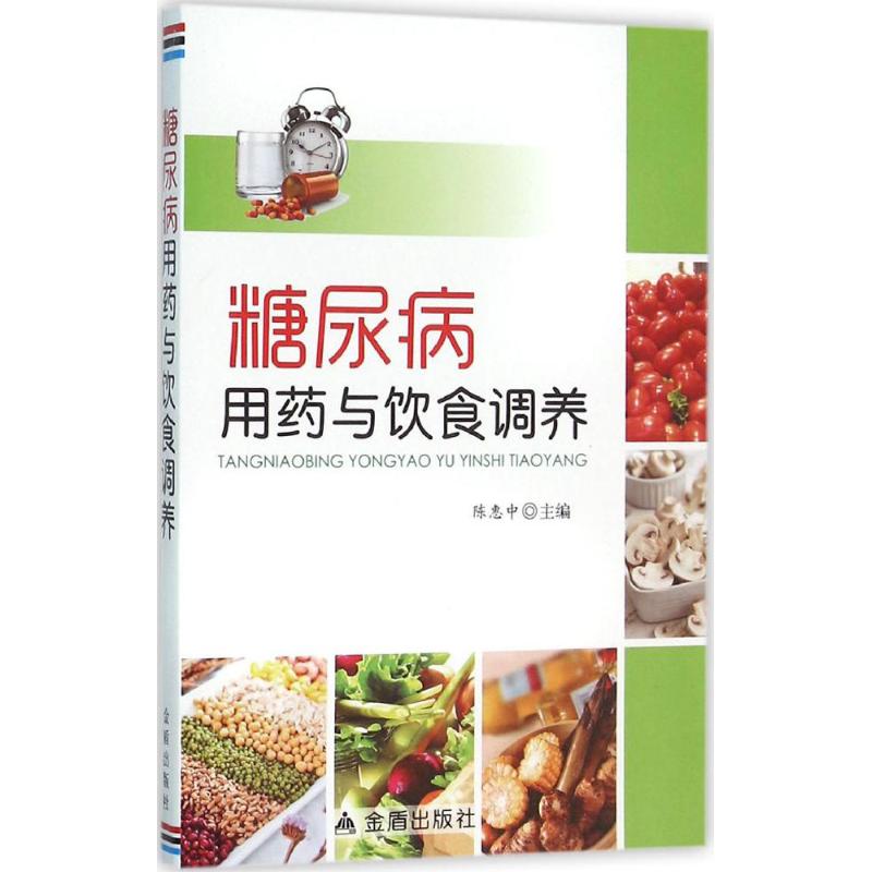 糖尿病用药与饮食调养陈惠中金盾出版社9787518604944保健/心理类书籍/家庭医生