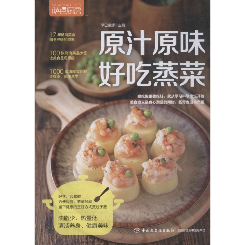 萨巴厨房原汁原味好吃蒸菜萨巴蒂娜中国轻工业出版社9787518421497快手酱汁调配清蒸鱼做法四喜蒸饺教程健康低脂烹饪家常菜食谱家