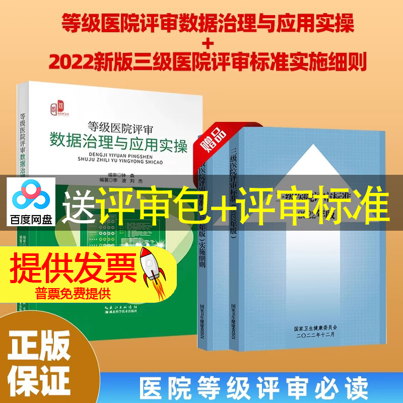 等级医院评审数据治理与应用实操