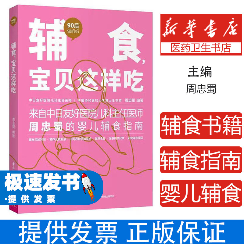 辅食,宝贝这样吃 专著 周忠蜀编著 fu shi , bao bei zhe yang chi周忠蜀中国轻工业出版社9787518429455育儿书籍/育儿其他