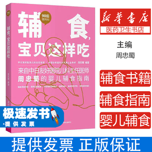 bei 宝贝这样吃 shi 辅食 zhe 社9787518429455育儿书籍 周忠蜀编著 chi周忠蜀中国轻工业出版 专著 育儿其他 yang bao