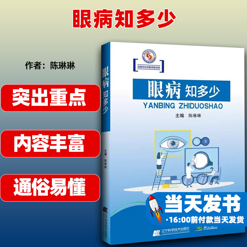 眼病知多少 关注儿童青少年老年人重点人群聚焦近视屈光不正白内障眼底病青光眼角膜盲等重点眼病 辽宁科学技术出版9787559132475