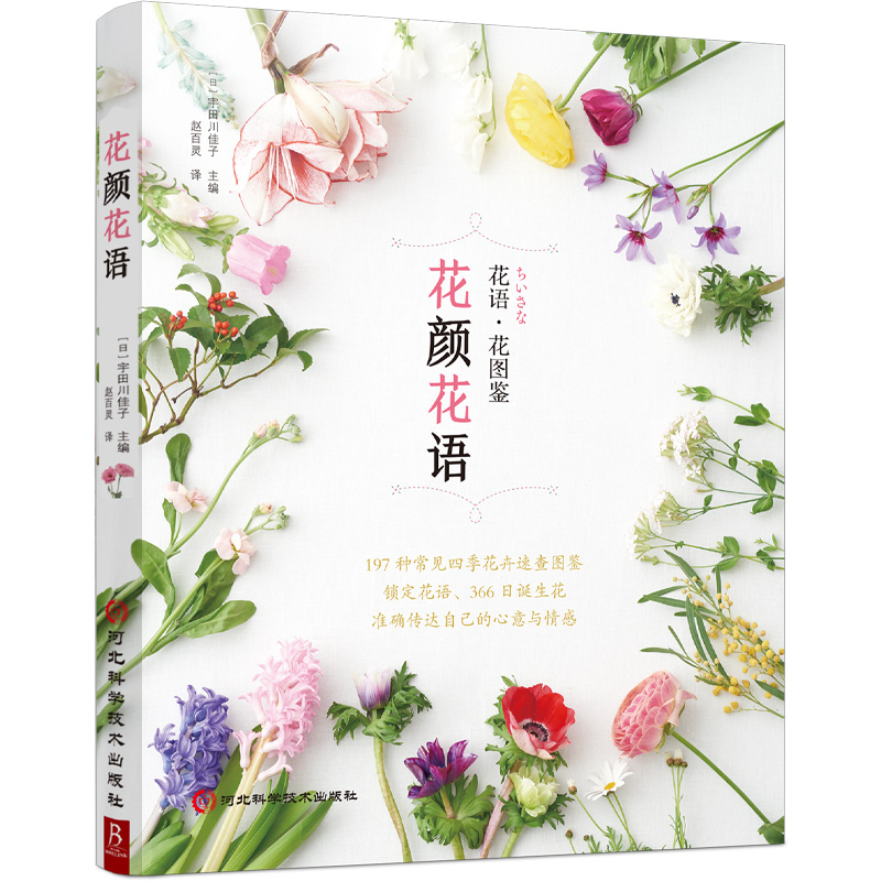 花颜花语(日) 宇田川佳子主编河北科学技术出版社9787571712310自然科学/自由组套（仅限弱关联套装书）