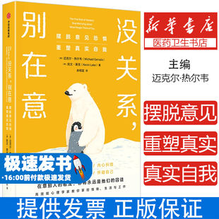 没关系，别在意：摆脱意见恐惧，重塑真实自我迈克尔·热尔韦,凯文·莱克中信出版社9787521771626社会科学/心理学