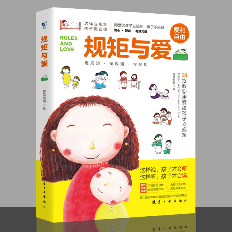规矩与爱:58招教您用爱给孩子立规矩青蓝图书编著中航出版传媒有限责任公司9787516526972育儿书籍/家庭教育