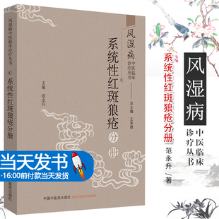 【当天发货】系统性红斑狼疮分册 风湿病中医临床诊疗丛书 承德 范永升著 2019年08月出版 9787513255349 中国中医药出版社