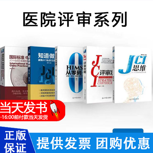JCI+HIMSS 标准的中国故事国际标准中国实践刘继兰著光明日报出版社 9787519438135 医疗质量改进安全管理专业参考读物