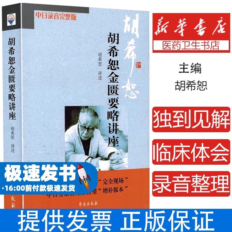 胡希恕金匮要略讲座胡希恕学苑出版社9787507731057医学卫生/中医