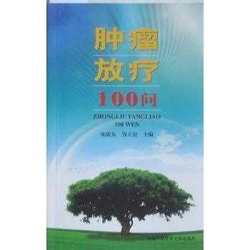 肿瘤放疗100问陈振东钱立庭主编中国科学技术大学出版社放射治疗临床指南常见并发症预防护理肿瘤患者康复指导临床医师参考用书肿
