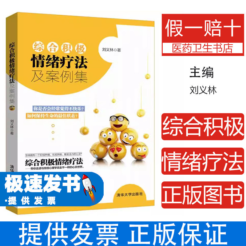 综合积极情绪疗法及案例集刘义林清华大学出版社心理疏导情绪调节临床心理学咨询案例心理健康辅导社区心理援助实用方法技巧详解专