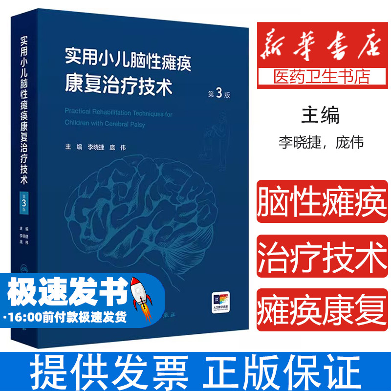 实用小儿脑性瘫痪康复治疗技术第3版 家庭康复指南附操作视频 儿童康复医师高危儿早期干预言语语言治疗药物外科物理医学书籍