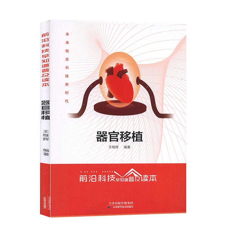 Nh前沿科技早知道普及读本：器官移植不详天津科学技术出版社9787557668839医学卫生/外科学