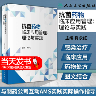 抗菌药物临床应用管理理论与实践 人卫AMS耐药菌感染治疗用药国家抗微生物治疗指南指导原则人民卫生出版 社药学专业书籍