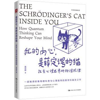 我的内心是薛定谔的猫改变心理世界的物理规律吴宗修著中国人民大学出版社社会科学心理学交叉学科研究量子物理应用熵增定律应用心