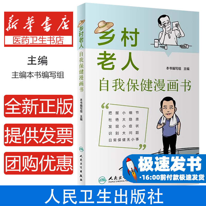 乡村老人自我保健漫画书本书编写组人民卫生出版社常见病防治老年健康保养日常疾病预防养生知识普及漫画图解乡村人群健康指导