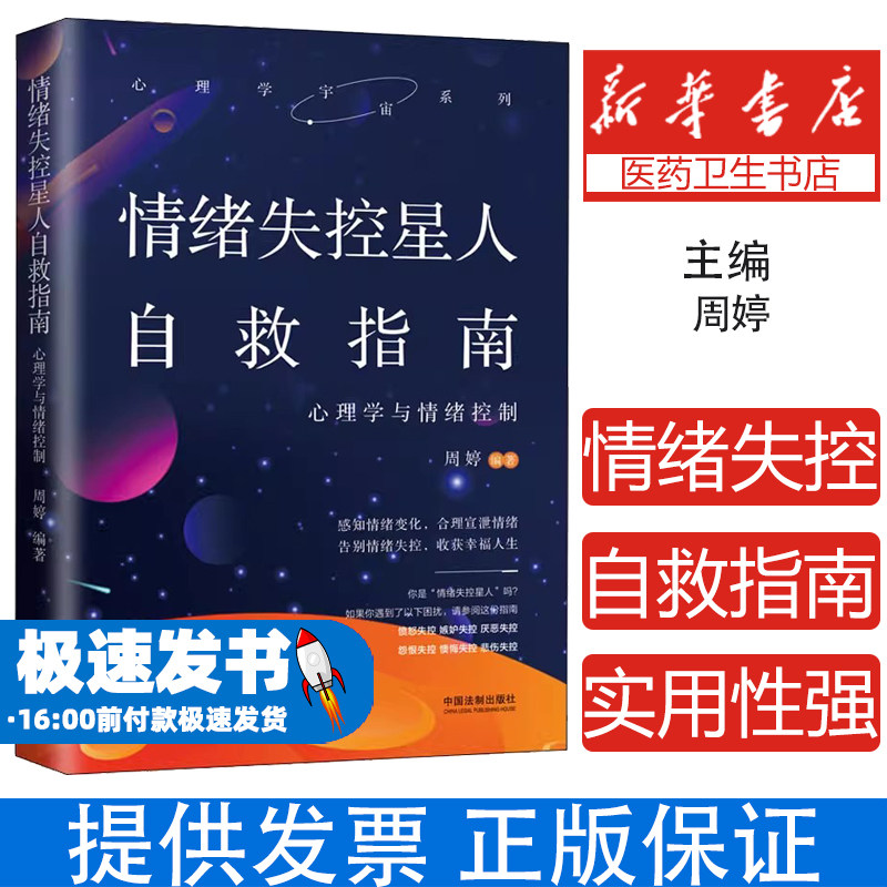 情绪失控星人自救指南:心理学与情绪控制周婷编著中国法制出版社9787521614862社会科学/心理学
