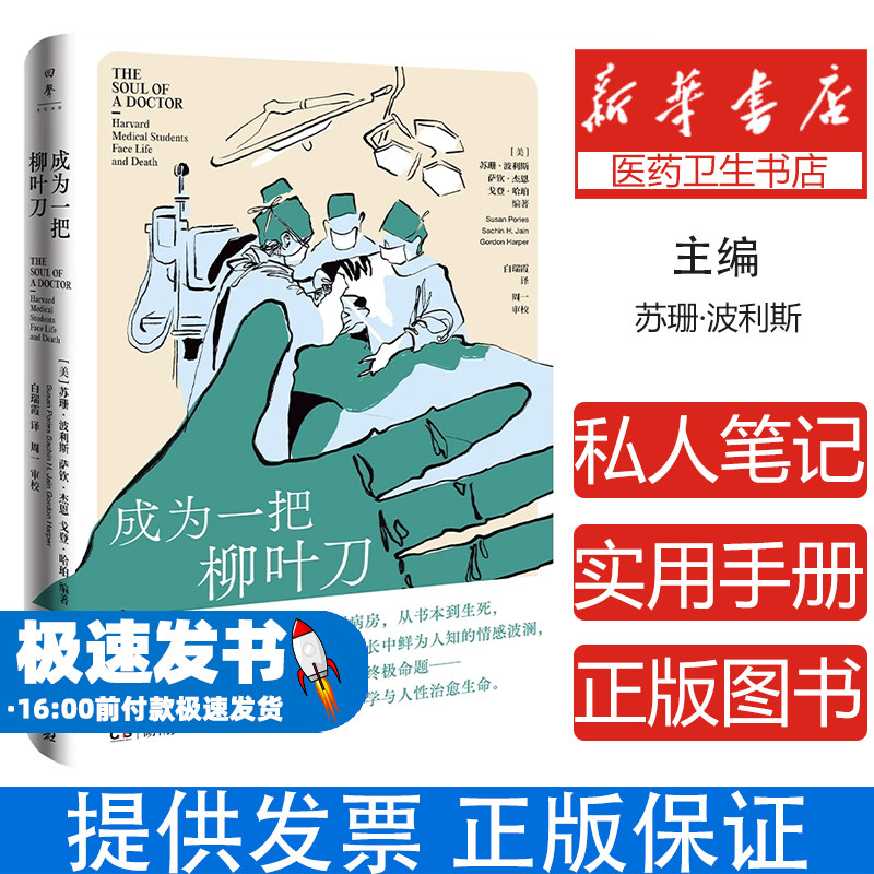 成为一把柳叶刀[美]苏珊·波利斯萨钦·杰恩戈登·哈珀 著湖南人民出版社9787556135059医学卫生/药学