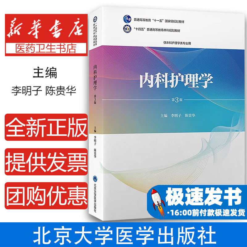 内科护理学 第3版李明子,陈贵华 编北京大学医学出版社9787565930959考试/教材/教辅/论文/教材/大学教材