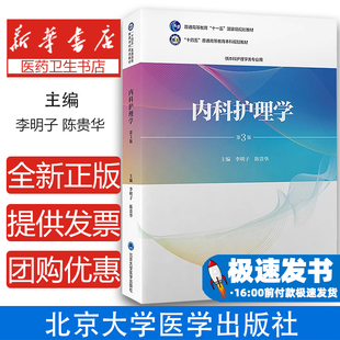 内科护理学 第3版李明子,陈贵华 编北京大学医学出版社9787565930959考试/教材/教辅/论文/教材/大学教材