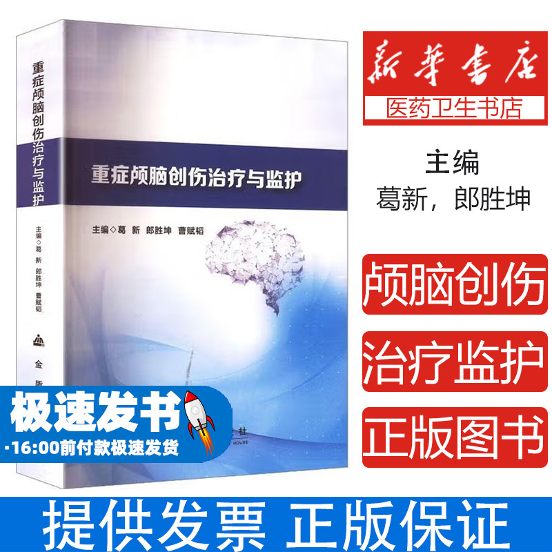 重症颅脑创伤治疗与监护葛新,郎胜坤,曹赋韬 编金盾出版社9787518618620医学卫生/外科学