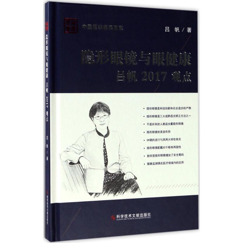 隐形眼镜与眼健康吕帆观点吕帆著科学技术文献出版社临床医学眼视光学领域临床研究进展角膜接触镜临床治疗新思路方法眼视光专业从