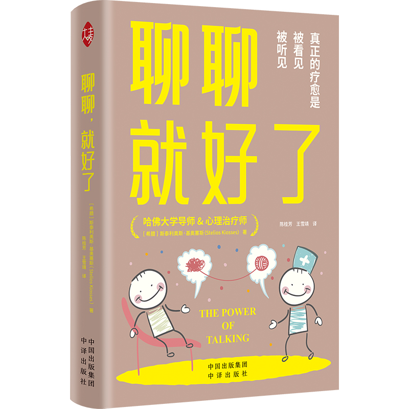 聊聊，就好了：真正的疗愈是被看见 被听见[希腊]斯泰利奥斯·基奥塞斯(SteliosKiosses）中译出版社9787500178736社会科学/心理学