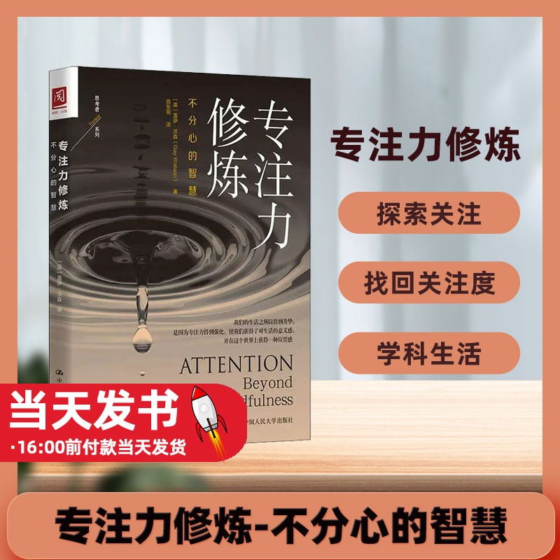 RT 正版 专注力修炼:不分心的智慧:beyond mindfulness9787300279671 盖伊·沃森中国人民大学出版社社会科学由于专注力的品质不同