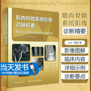 人民卫生出版 肌肉骨骼系统影像诊断精要 MRI肿瘤炎症关节疾病 诊断及其治疗各解剖区域损伤 社影像医学书籍 何波郎宁郑继坤骨折