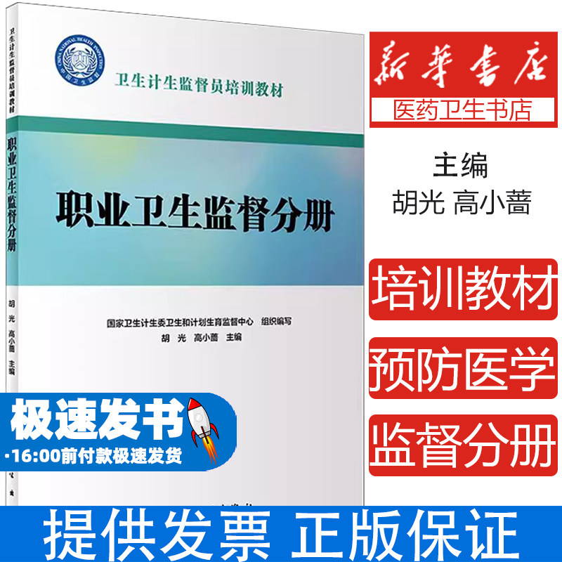 卫生计生监督员培训教材 职业卫生监督分册国家卫生计生委卫生和计划生育监督中心人民卫生出版社9787117274371