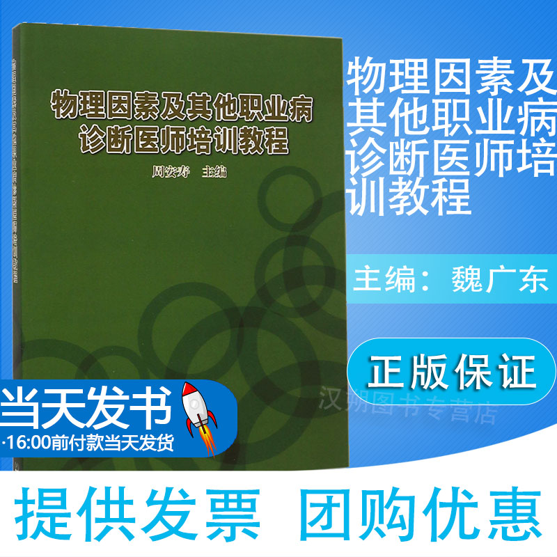 正版 物理因素及其他职业病诊断医师培训教程 职业病医师培训 减压病、 航空病、职业性化学性皮肤灼伤等 职业性传染病诊断标准