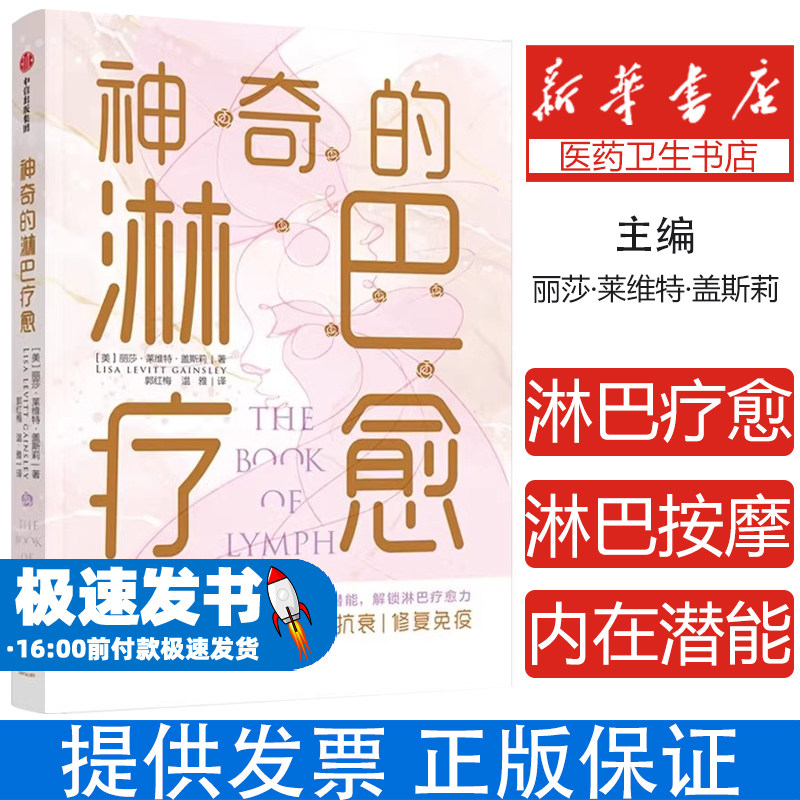 神奇的淋巴疗愈 丽莎莱维特盖斯莉著 每天五分钟淋巴按摩 激活身体内在潜能 解锁淋巴疗愈力 中信出版社图书 正版