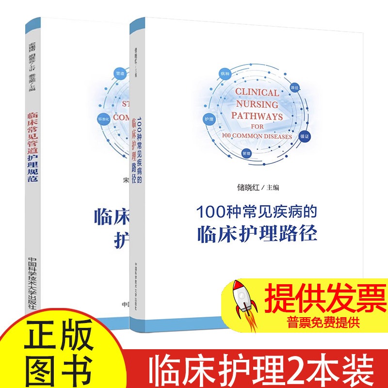 2册 100种常见疾病的临床护理路径 储晓红+临床常见管道护理规范 管道适应证护理并发症预防处理操作维护质量评价标准书籍 护理学
