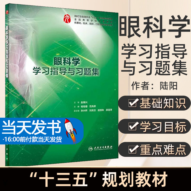 人卫第9版眼科学学习指导与习题集杨培增五年制本科西医临床医学专业第九版眼科学练习题集试题集配套十三五规划教材教辅练习册