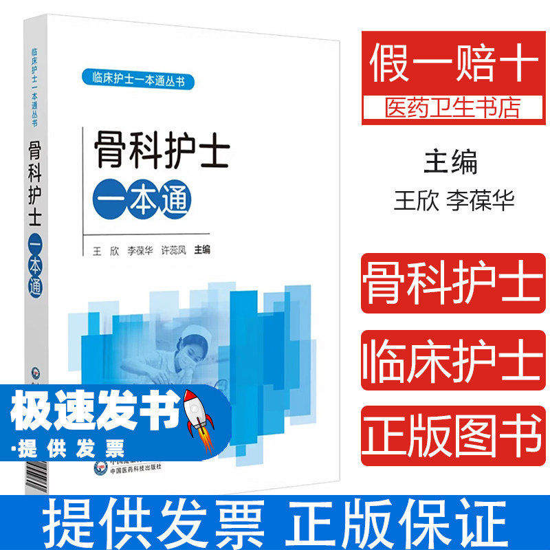 骨科护士一本通王欣李葆华许蕊凤主编中国医药科技出版社医学卫生护理学骨科临床护理常规指南专科护士培训骨科护理技术操作常见并