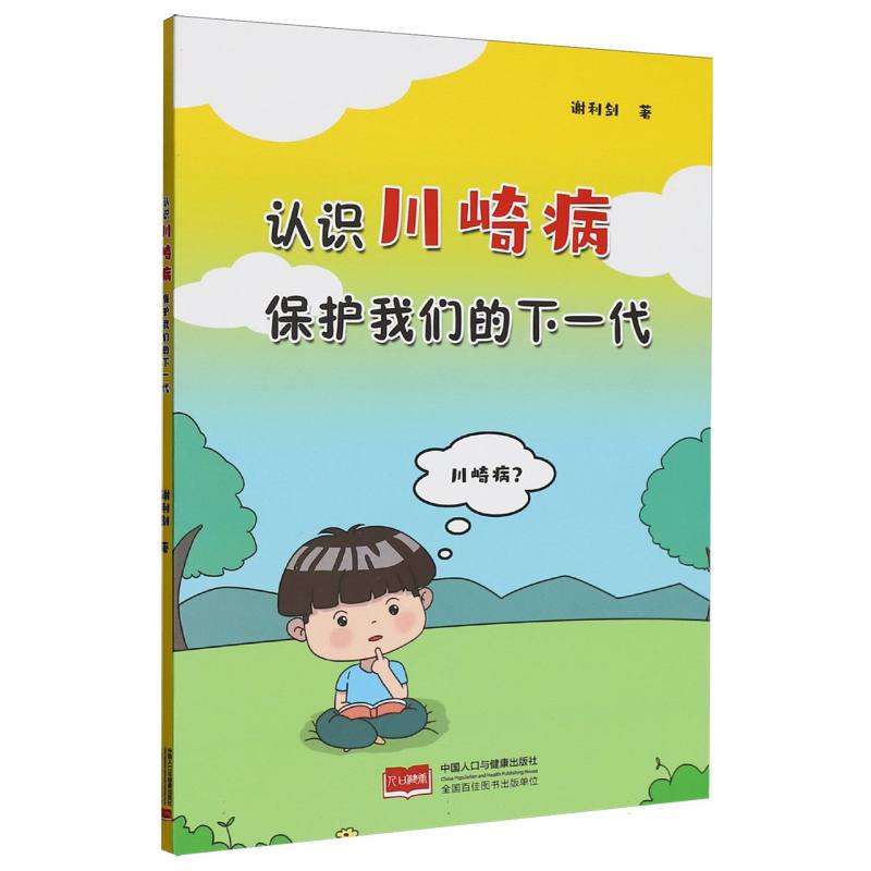 认识川崎病保护我们的下一代谢利剑中国人口出版社医学卫生儿科学儿童常见疾病防治家长必读健康护理育儿知识科普家庭健康保障