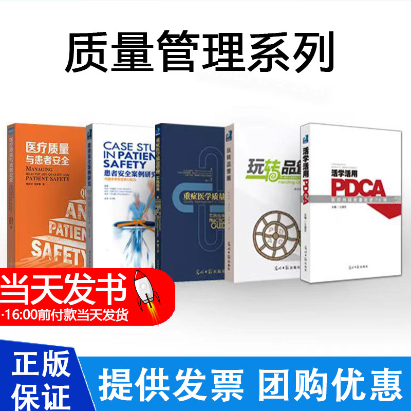 玩转品管圈 康程医管系列丛书 陈俊凯 黄建丰 王晏婷 光明日报出版社 临床护理医院管理参考书 医院推行品管活动的实用工具书