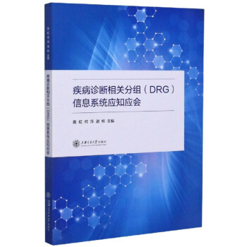 疾病诊断相关分组（DRG）信息系统应知应会黄虹，何萍，谢桦主编上海交通大学出版社9787313234810医学卫生/临床医学