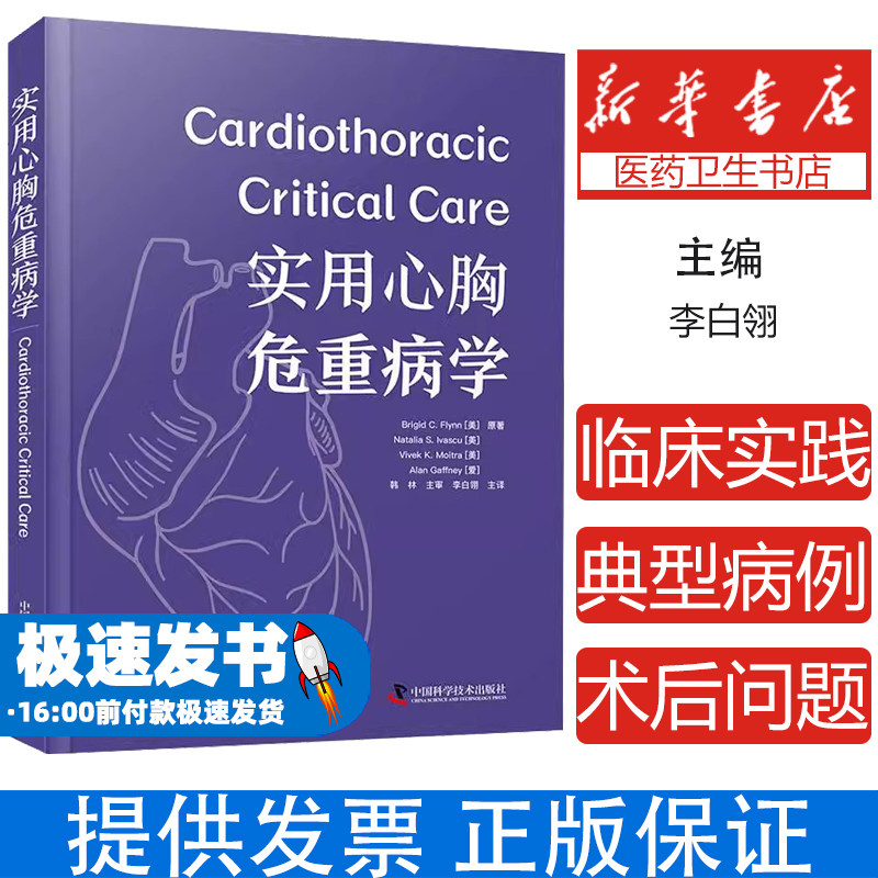 实用心胸危重病学Brigid C. Flynn ... [等] (美) 原著中国科学技术出版社9787523606353医学卫生/内科学
