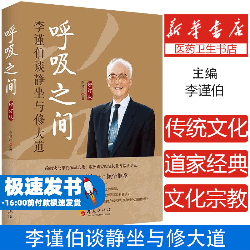 【新版】呼吸之间 增订版 李谨伯谈静坐与修大道中国传统文化宗教信仰 修炼金丹大道修道入门佛道教书籍 道家经典道家气功养生
