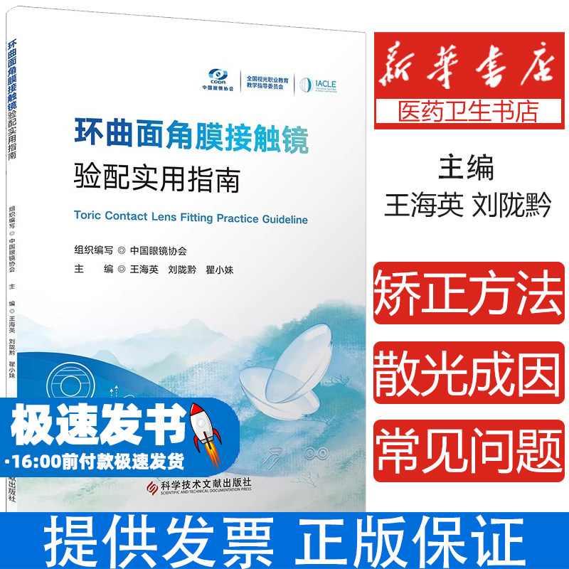 环曲面角膜接触镜验配实用指南 软性硬镜散光矫正参数设计轴向稳定性柱镜优化泪液镜效应验光流程优化干眼患者屈光参差处理视光