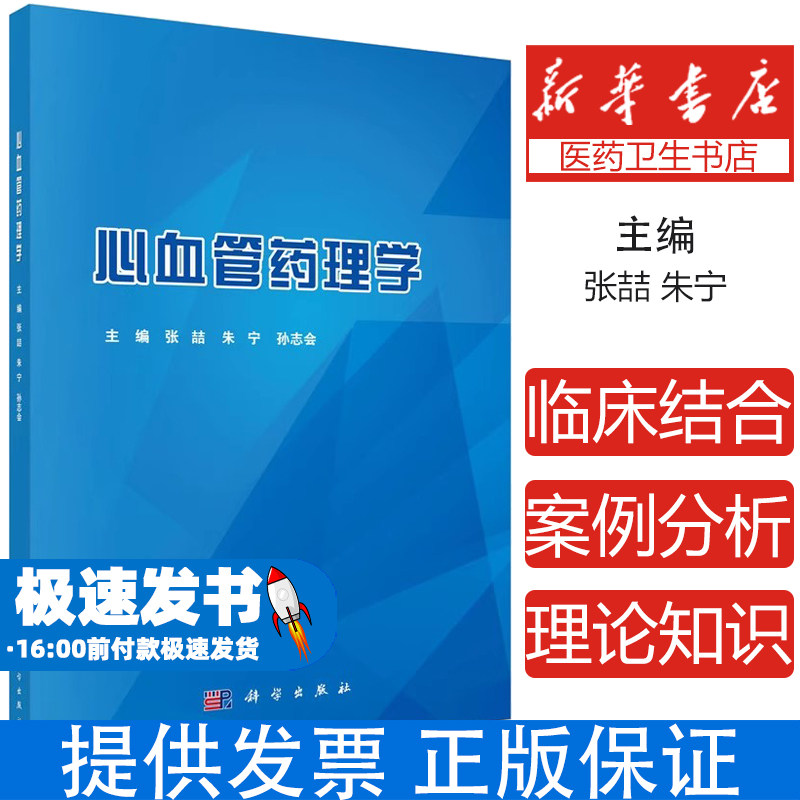 心血管药理学张喆，朱宁，孙志会科学出版社9787030699190医学卫生/中医