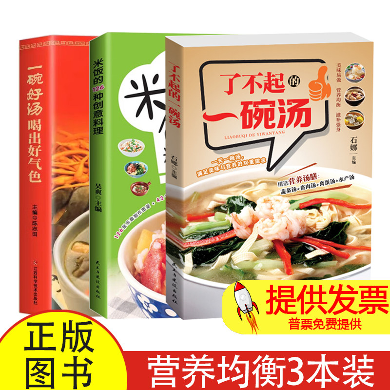 营养均衡滋补强身(3册)了不起的一碗汤 + 米饭的126种创意料理 + 一碗好汤喝出好气色石娜民主与建设出版社9787513947336