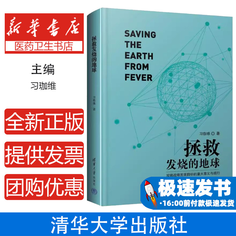 拯救发烧的地球习珈维清华大学出版社医学卫生药学气候变暖危害低碳革命普及读物绿色建筑双碳目标建筑节能低碳转型气候变化