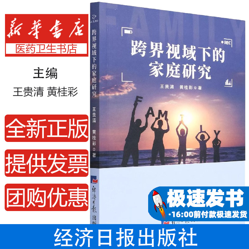跨界视域下的家庭研究王贵清,黄桂彩经济日报出版社9787519610111育儿书籍/育儿其他