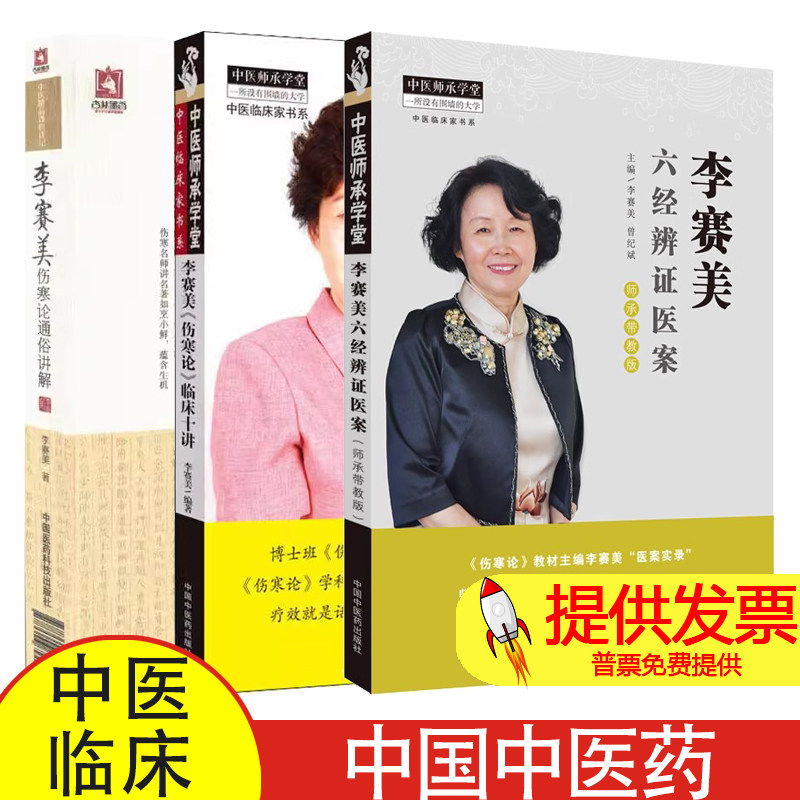 共3册 李赛美六经辨证医案师承带教版+李赛美伤寒论临床十讲+李赛美伤寒论通俗讲解讲记中医临床家书系中医精品课程讲记中医中药