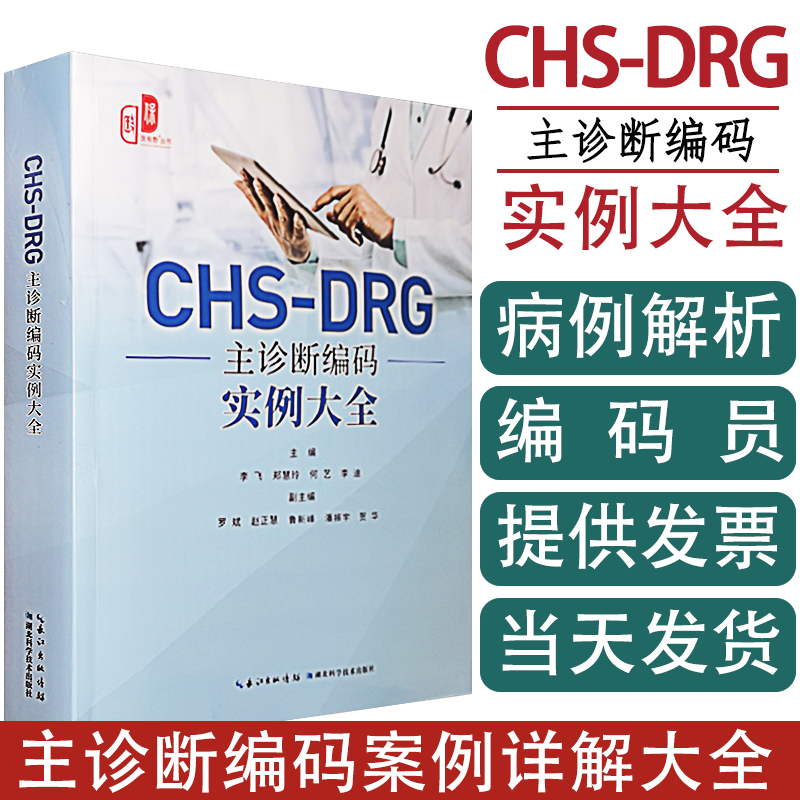 CHS-DRG主诊断编码实例大全 医保报销结算 分组付费DRG 病案首页编码入组实例解析书 DRG编码员参考书 医保结算编码书籍 正版包邮