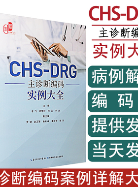 【微瑕书】CHS-DRG主诊断编码实例大全主诊断选择案例分析DRG分组规则病案首页填写规范ICD-10编码手术操作漏编修路径优化医保付费