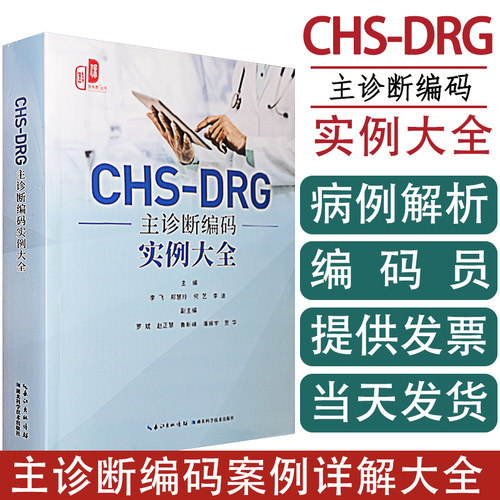 CHS-DRG主诊断编码实例大全
