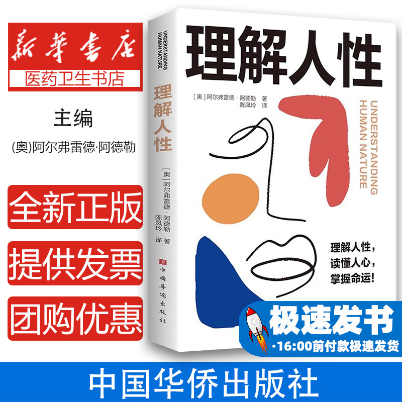 理解人性 阿德勒著了解人性的真相关于人性与命运关系的解读彻底悟透社会运行的逻辑 阿德勒心理学经典个体心理学入门畅销书籍